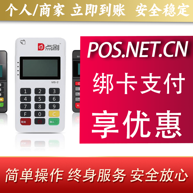 石景山点刷MPOS