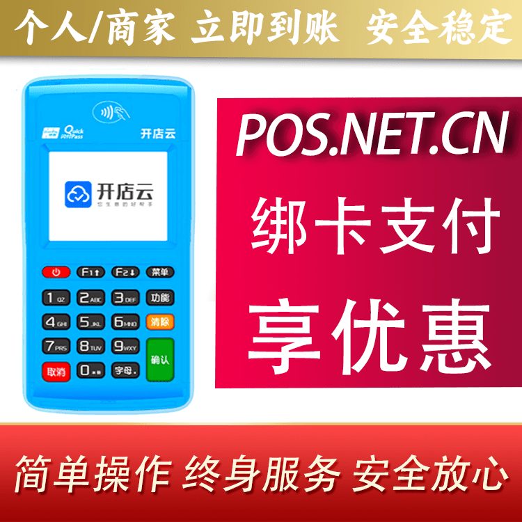 石景山开店云电签pos