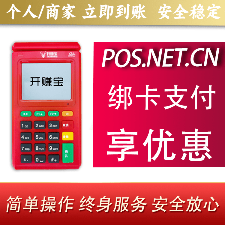 石景山开赚宝电签POS机