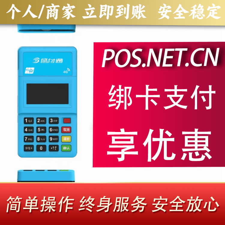 石景山盛付通电签POS