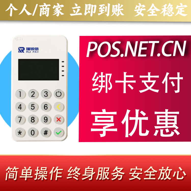 石景山瑞银信MPOS