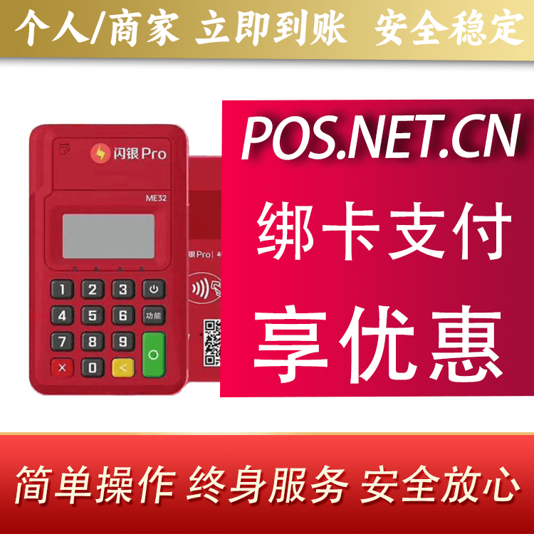 石景山闪银Pro智能支付终端