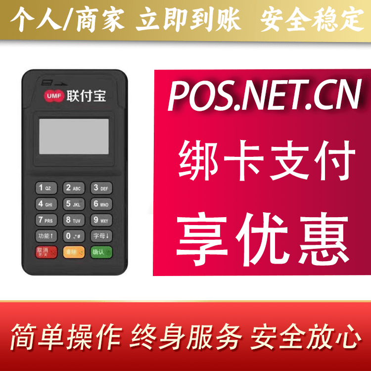 石景山联付宝MPOS智能收款
