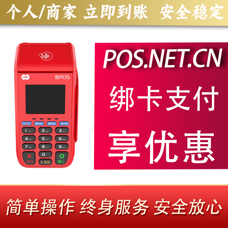 石景山联动优POS智能支付