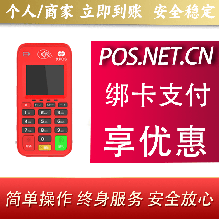 石景山联动优势电签POS终端