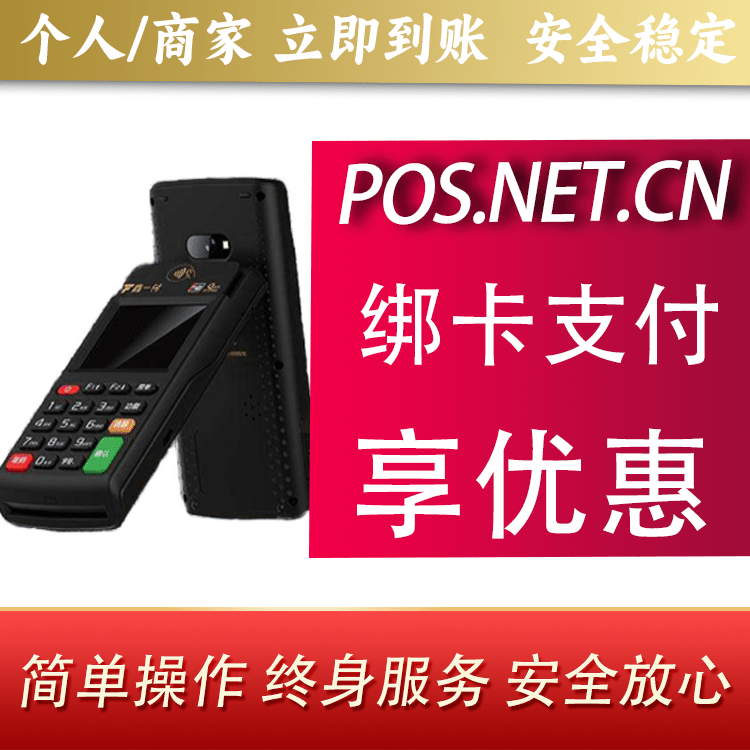 石景山鑫一付智能POS