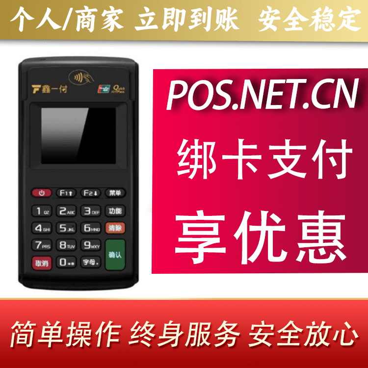 石景山鑫一付电签POS机