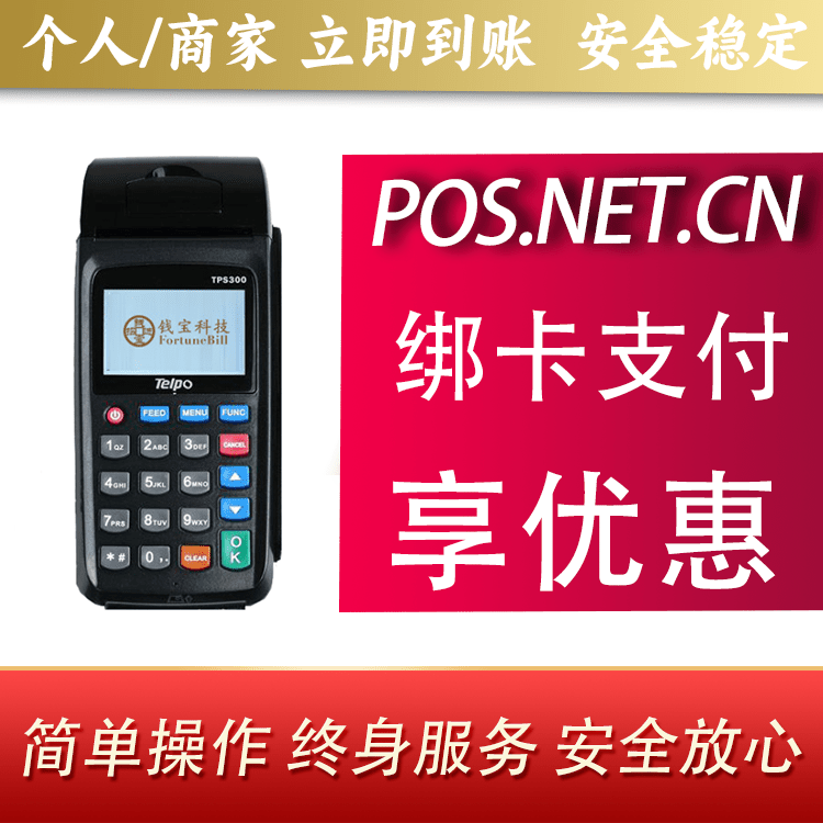 石景山钱宝大POS