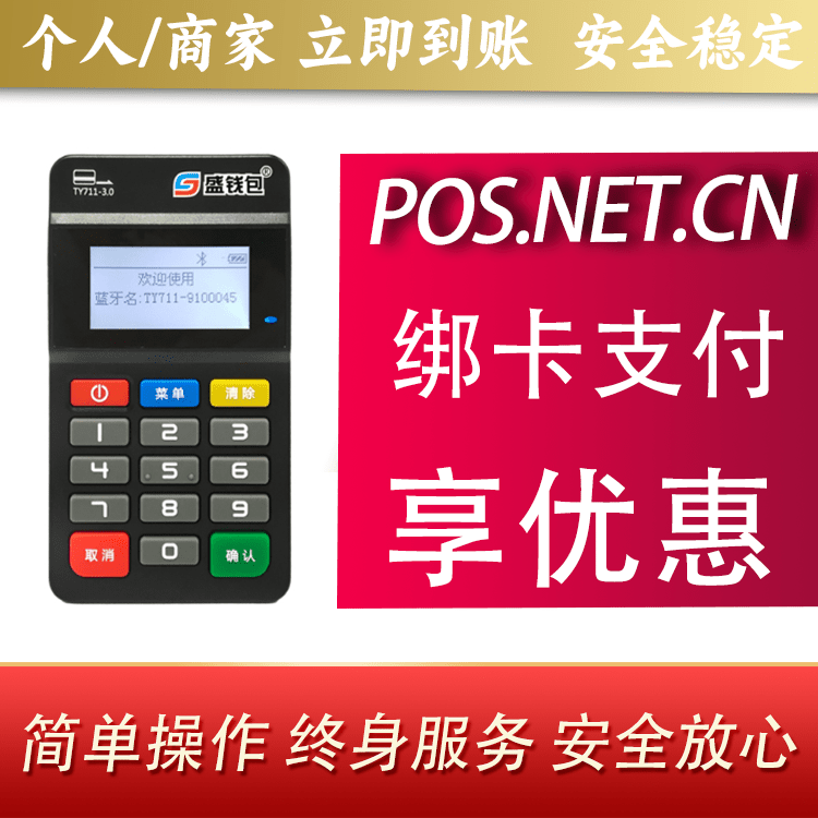石景山盛钱包MPOS