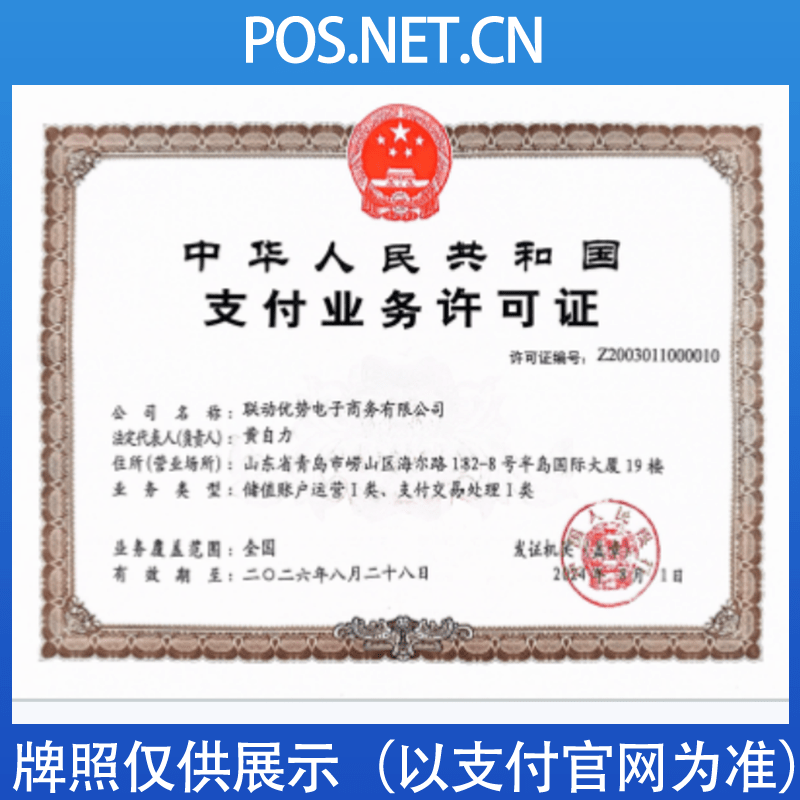 石景山联动优势支付牌照