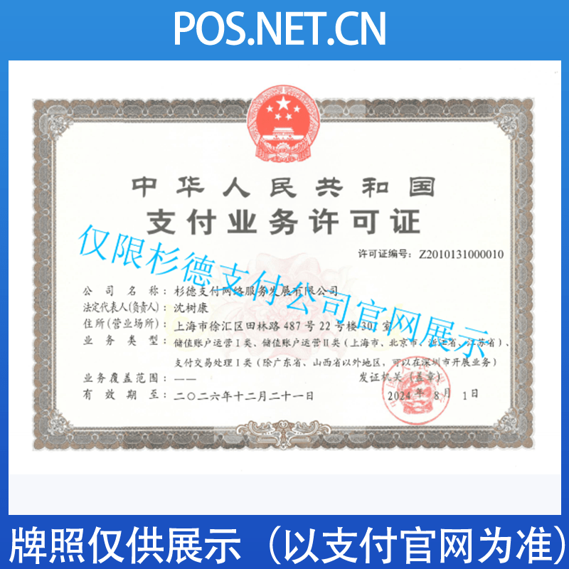 石景山杉德支付牌照