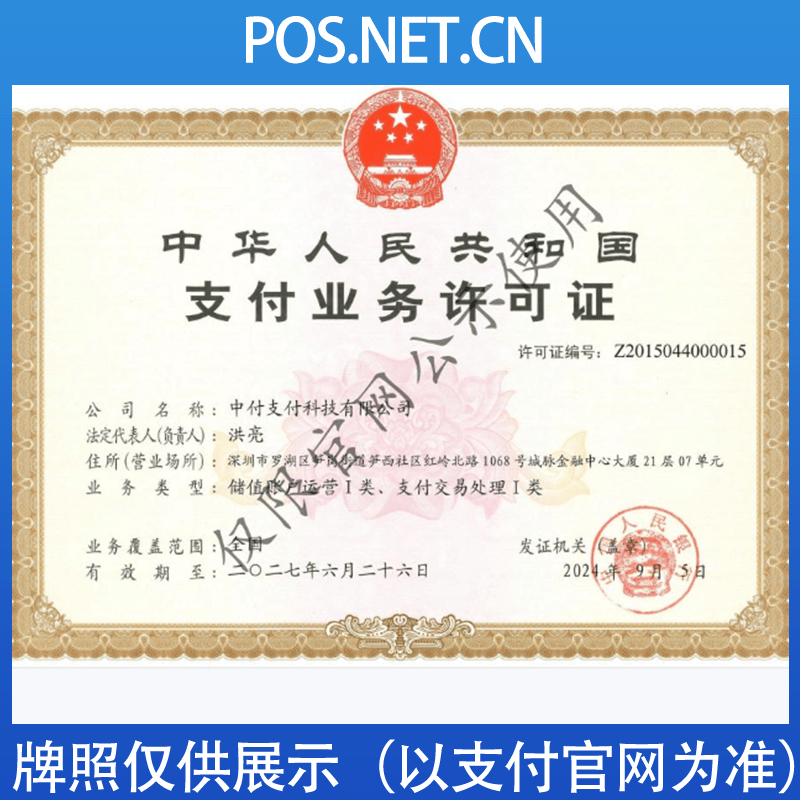 石景山中付支付牌照