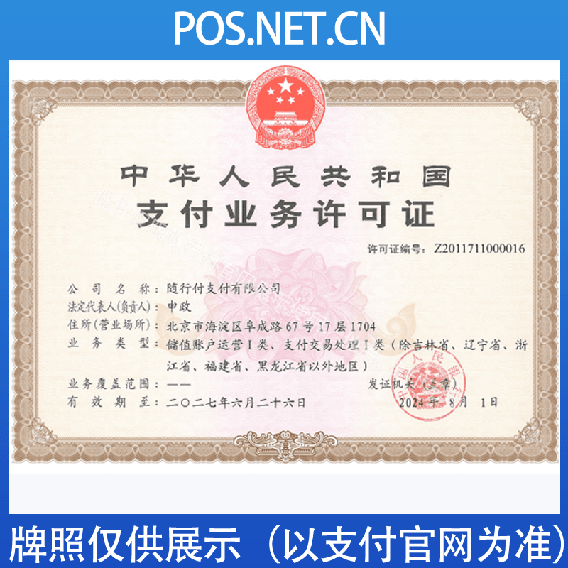 石景山随行付支付牌照