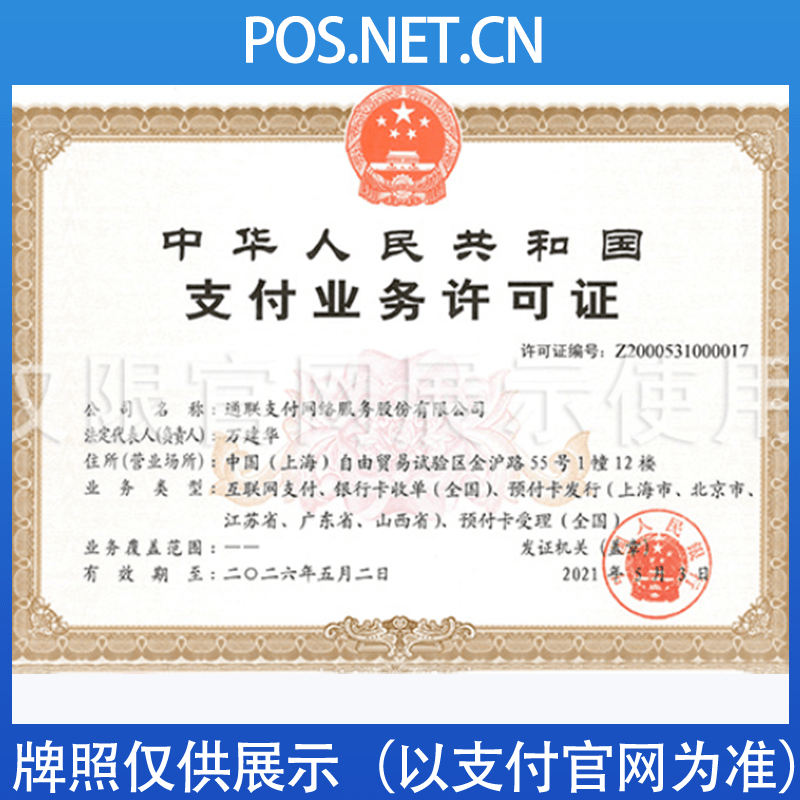 石景山通联支付牌照