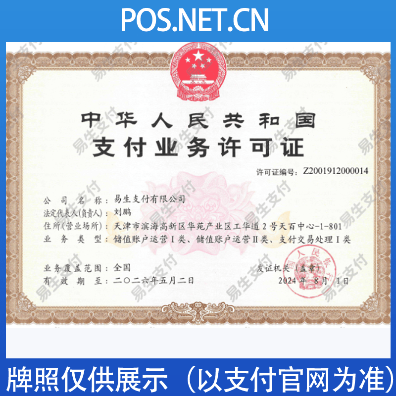 石景山易生支付牌照