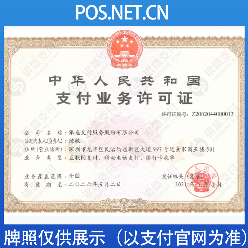 石景山银盛支付牌照